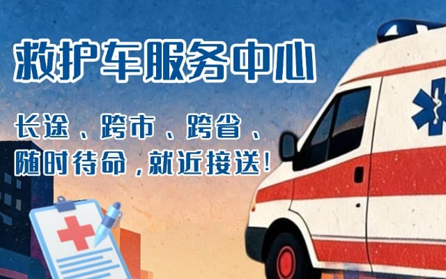 临猗救护车出租